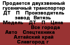 Продается двухзвенный гусеничный транспортер ДТ-10П › Производитель ­ завод “Витязь“ › Модель ­ ДТ-10П › Цена ­ 5 750 000 - Все города Авто » Спецтехника   . Алтайский край,Славгород г.